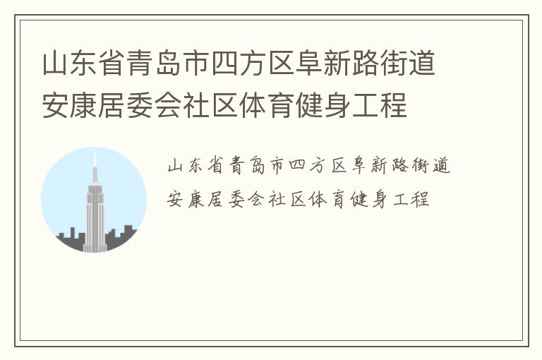 山東省青島市四方區(qū)阜新路街道安康居委會社區(qū)體育健身工程