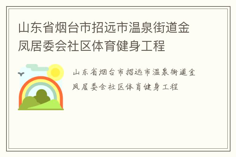 山東省煙臺(tái)市招遠(yuǎn)市溫泉街道金鳳居委會(huì)社區(qū)體育健身工程