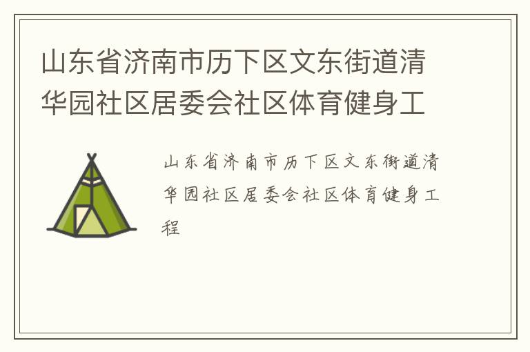 山東省濟(jì)南市歷下區(qū)文東街道清華園社區(qū)居委會社區(qū)體育健身工程