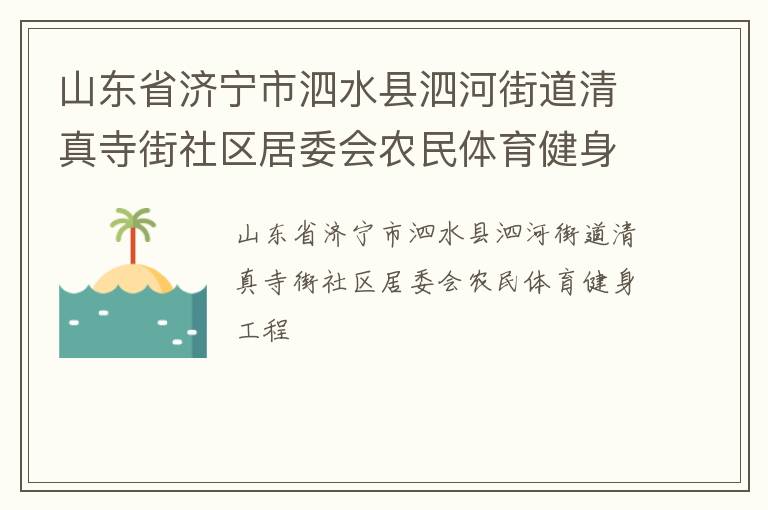 山東省濟(jì)寧市泗水縣泗河街道清真寺街社區(qū)居委會(huì)農(nóng)民體育健身工程
