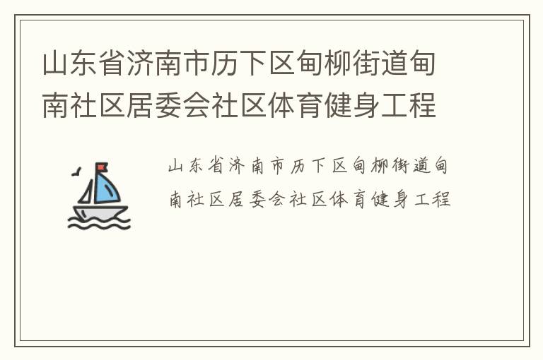 山東省濟南市歷下區(qū)甸柳街道甸南社區(qū)居委會社區(qū)體育健身工程