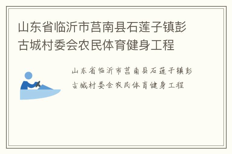 山東省臨沂市莒南縣石蓮子鎮(zhèn)彭古城村委會農民體育健身工程