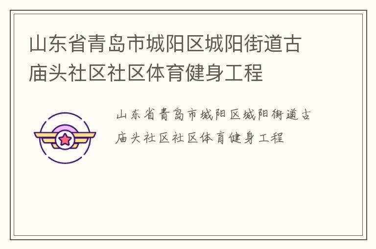 山東省青島市城陽區(qū)城陽街道古廟頭社區(qū)社區(qū)體育健身工程