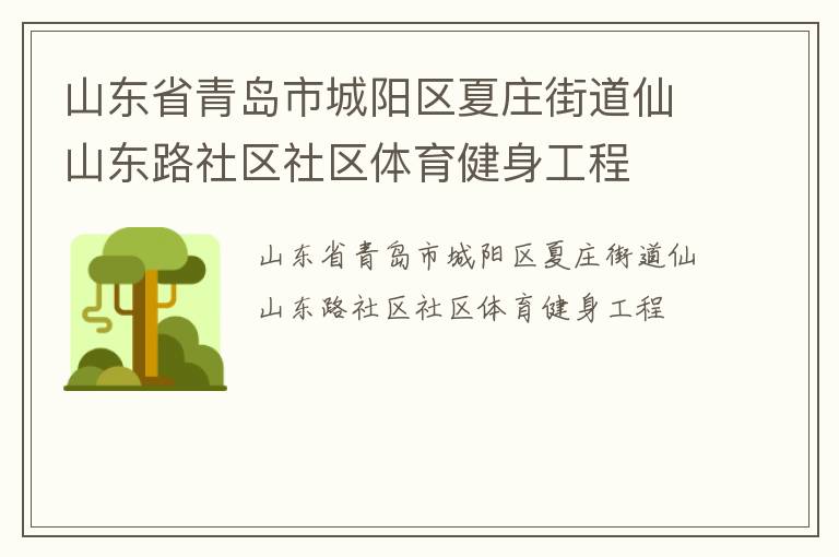 山東省青島市城陽區(qū)夏莊街道仙山東路社區(qū)社區(qū)體育健身工程
