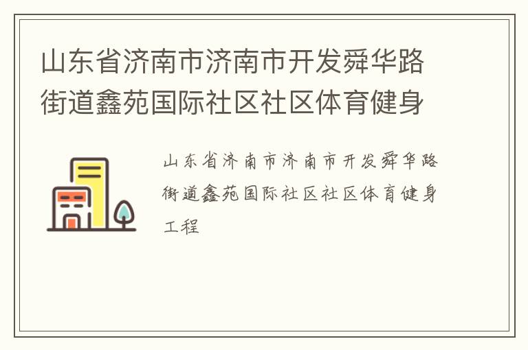 山東省濟(jì)南市濟(jì)南市開發(fā)舜華路街道鑫苑國際社區(qū)社區(qū)體育健身工程