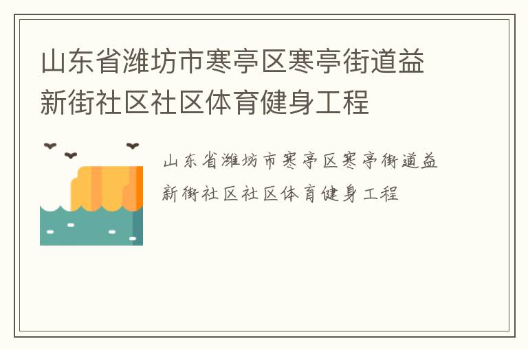 山東省濰坊市寒亭區(qū)寒亭街道益新街社區(qū)社區(qū)體育健身工程