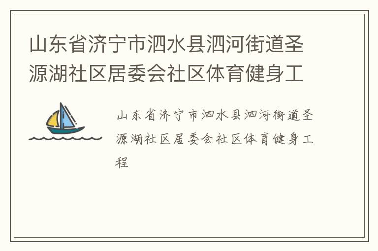 山東省濟寧市泗水縣泗河街道圣源湖社區(qū)居委會社區(qū)體育健身工程