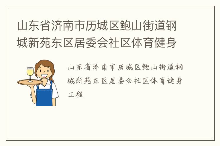 山東省濟(jì)南市歷城區(qū)鮑山街道鋼城新苑東區(qū)居委會社區(qū)體育健身工程