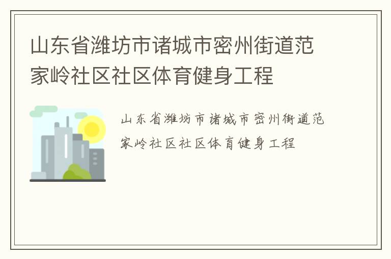 山東省濰坊市諸城市密州街道范家?guī)X社區(qū)社區(qū)體育健身工程