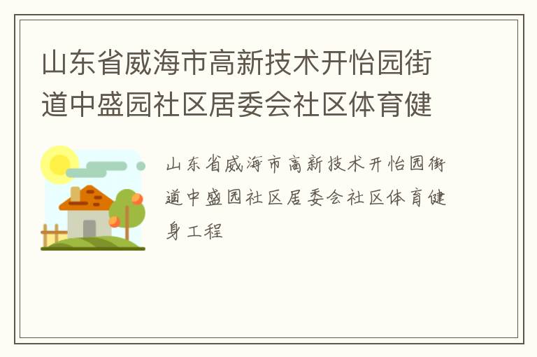 山東省威海市高新技術(shù)開怡園街道中盛園社區(qū)居委會社區(qū)體育健身工程