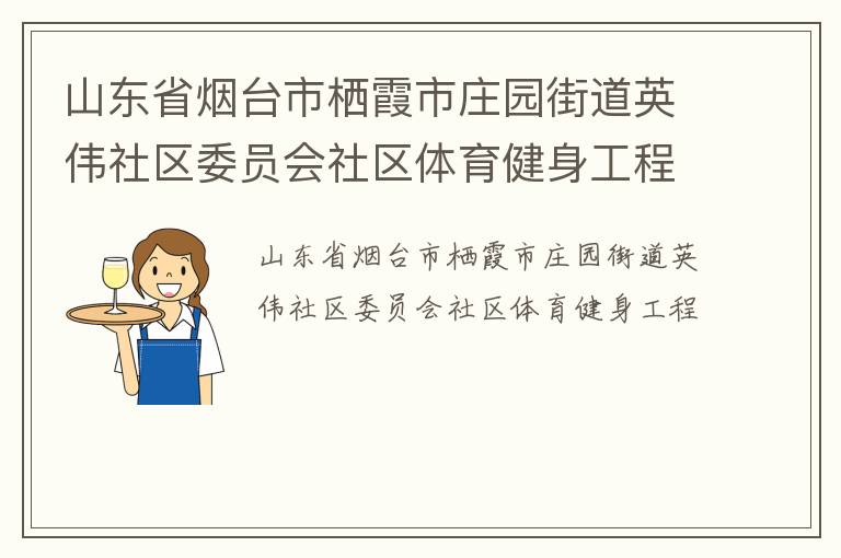 山東省煙臺(tái)市棲霞市莊園街道英偉社區(qū)委員會(huì)社區(qū)體育健身工程