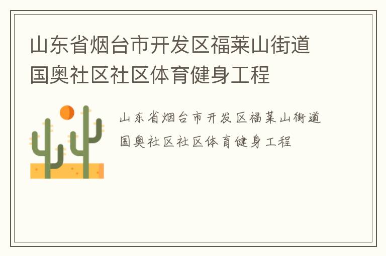 山東省煙臺市開發(fā)區(qū)福萊山街道國奧社區(qū)社區(qū)體育健身工程