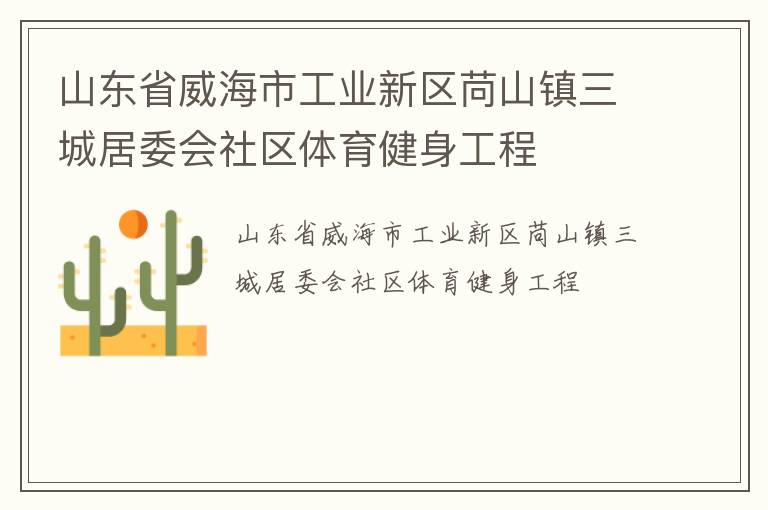山東省威海市工業(yè)新區(qū)苘山鎮(zhèn)三城居委會(huì)社區(qū)體育健身工程