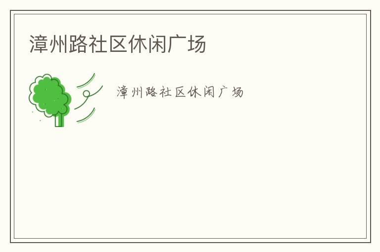 漳州路社區(qū)休閑廣場(chǎng)