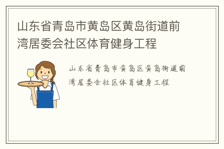 山東省青島市黃島區(qū)黃島街道前灣居委會(huì)社區(qū)體育健身工程