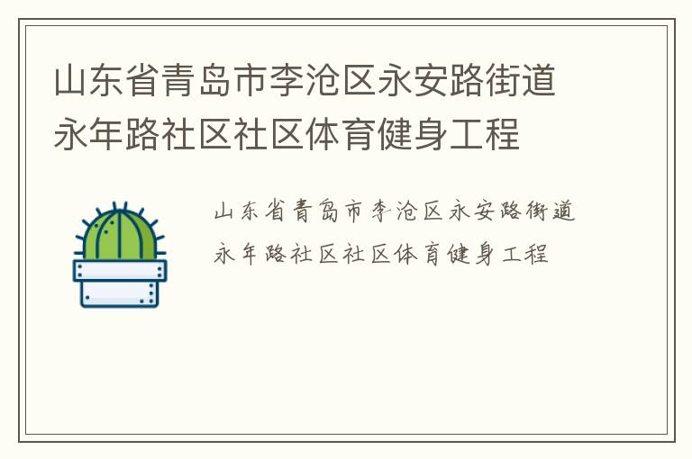 山東省青島市李滄區(qū)永安路街道永年路社區(qū)社區(qū)體育健身工程