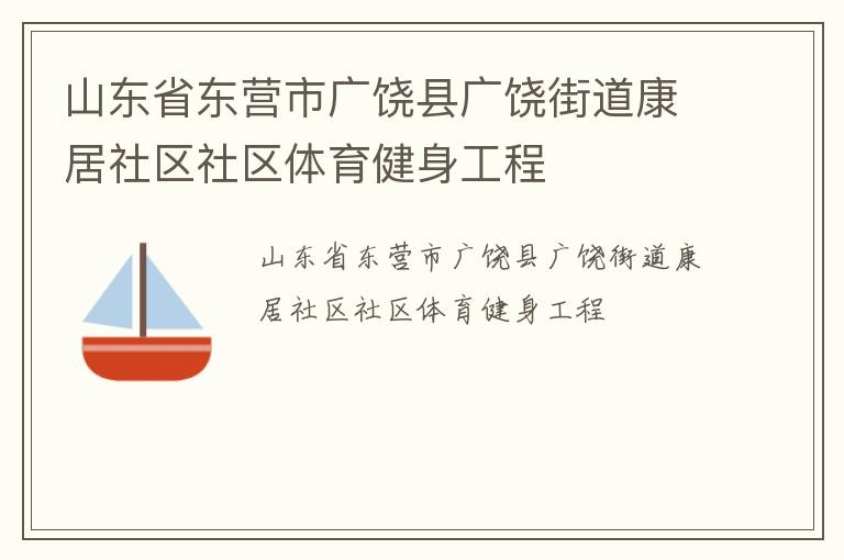 山東省東營市廣饒縣廣饒街道康居社區(qū)社區(qū)體育健身工程