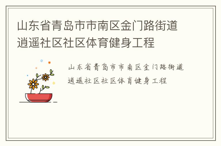 山東省青島市市南區(qū)金門路街道逍遙社區(qū)社區(qū)體育健身工程