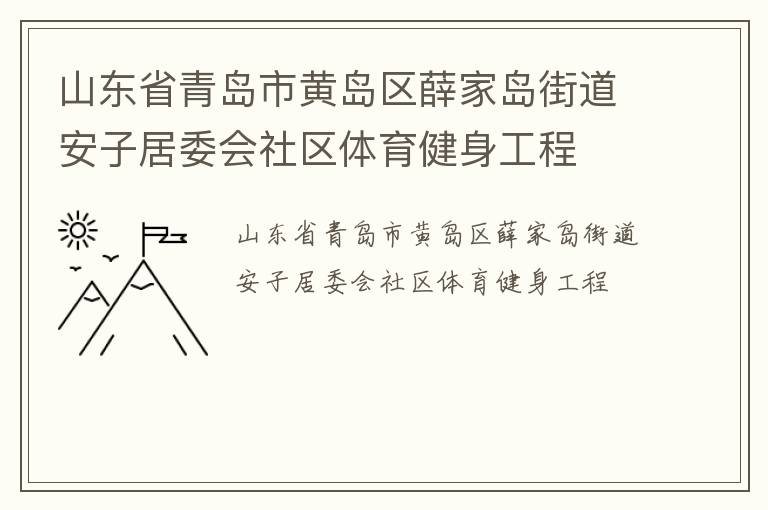 山東省青島市黃島區(qū)薛家島街道安子居委會(huì)社區(qū)體育健身工程