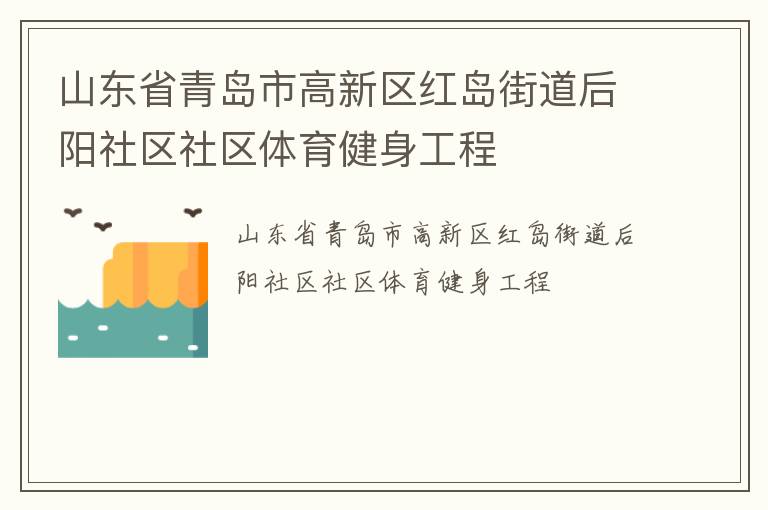 山東省青島市高新區(qū)紅島街道后陽社區(qū)社區(qū)體育健身工程