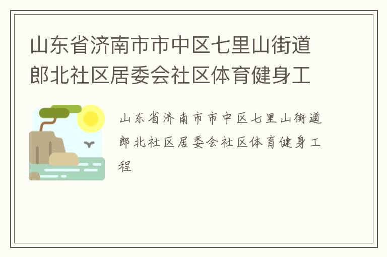 山東省濟(jì)南市市中區(qū)七里山街道郎北社區(qū)居委會(huì)社區(qū)體育健身工程