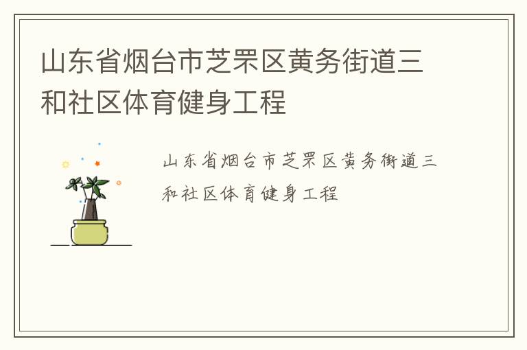 山東省煙臺(tái)市芝罘區(qū)黃務(wù)街道三和社區(qū)體育健身工程