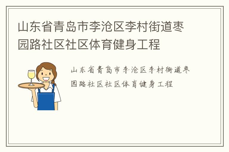 山東省青島市李滄區(qū)李村街道棗園路社區(qū)社區(qū)體育健身工程