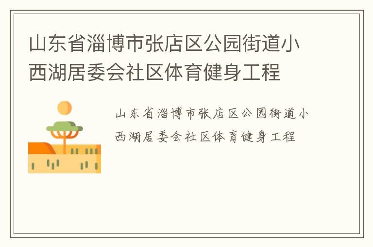 山東省淄博市張店區(qū)公園街道小西湖居委會社區(qū)體育健身工程