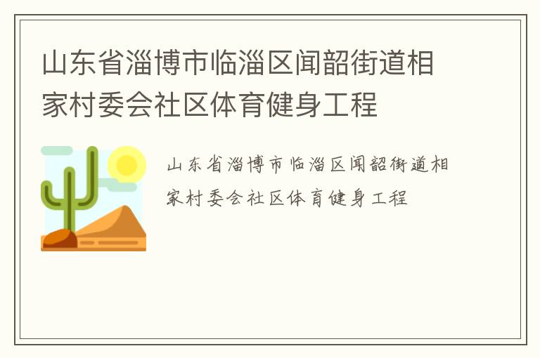 山東省淄博市臨淄區(qū)聞韶街道相家村委會(huì)社區(qū)體育健身工程