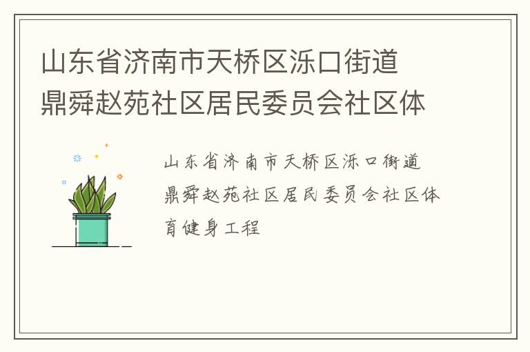 山東省濟南市天橋區(qū)濼口街道  鼎舜趙苑社區(qū)居民委員會社區(qū)體育健身工程