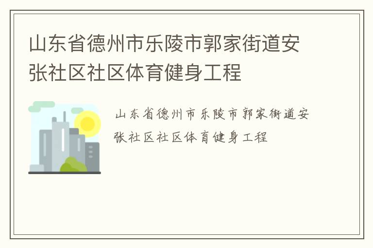 山東省德州市樂(lè)陵市郭家街道安張社區(qū)社區(qū)體育健身工程