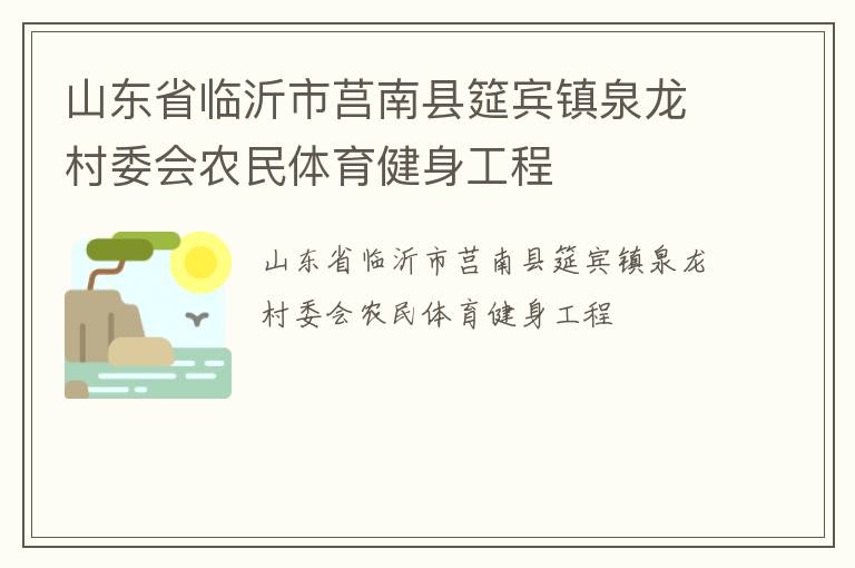 山東省臨沂市莒南縣筵賓鎮(zhèn)泉龍村委會農(nóng)民體育健身工程