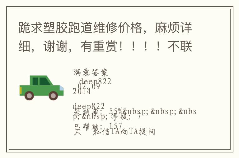 跪求塑膠跑道維修價格，麻煩詳細，謝謝，有重賞！?。?！不聯(lián)系qq，不打電話的，僅了解，謝謝大俠們了