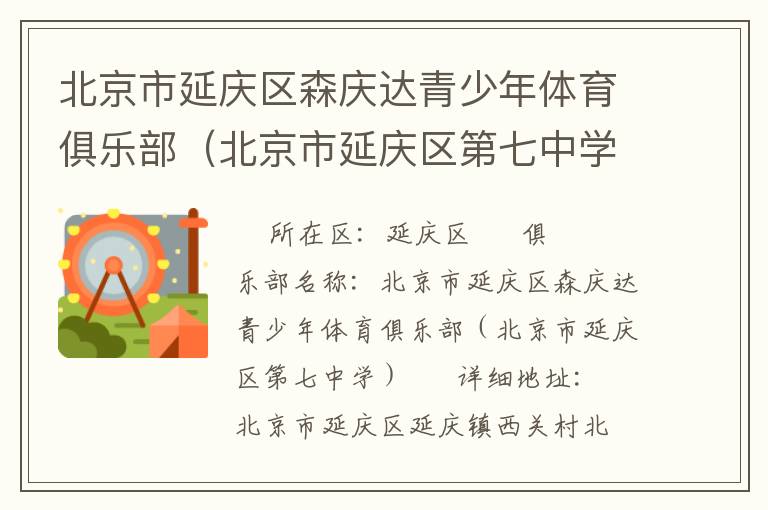 北京市延慶區(qū)森慶達(dá)青少年體育俱樂(lè)部（北京市延慶區(qū)第七中學(xué)）