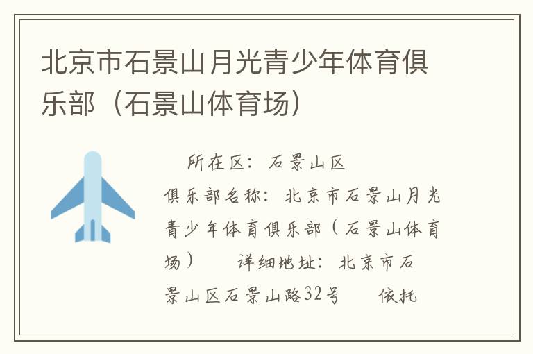 北京市石景山月光青少年體育俱樂部（石景山體育場）