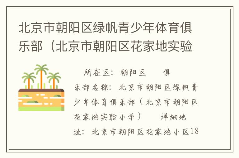 北京市朝陽(yáng)區(qū)綠帆青少年體育俱樂(lè)部（北京市朝陽(yáng)區(qū)花家地實(shí)驗(yàn)小學(xué)）