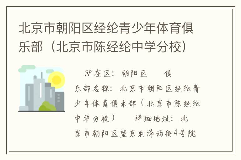 北京市朝陽區(qū)經(jīng)綸青少年體育俱樂部（北京市陳經(jīng)綸中學(xué)分校）