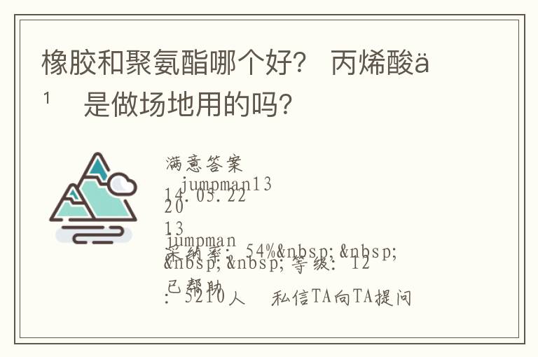 橡膠和聚氨酯哪個(gè)好？?丙烯酸也是做場(chǎng)地用的嗎？