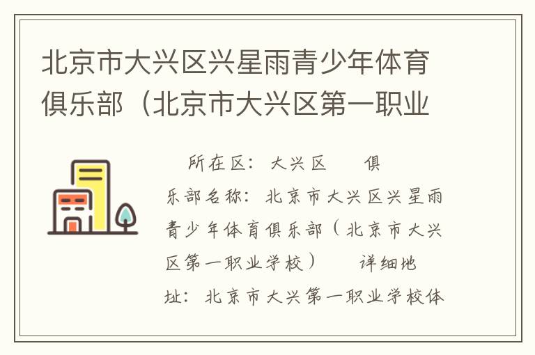 北京市大興區(qū)興星雨青少年體育俱樂部（北京市大興區(qū)第一職業(yè)學(xué)校）