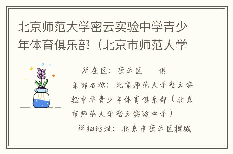 北京師范大學(xué)密云實(shí)驗(yàn)中學(xué)青少年體育俱樂部（北京市師范大學(xué)密云實(shí)驗(yàn)中學(xué)）