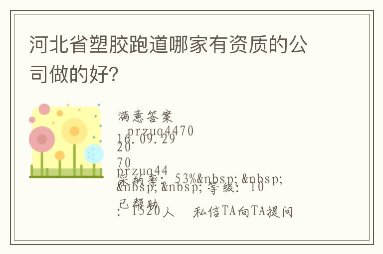 河北省塑膠跑道哪家有資質(zhì)的公司做的好？