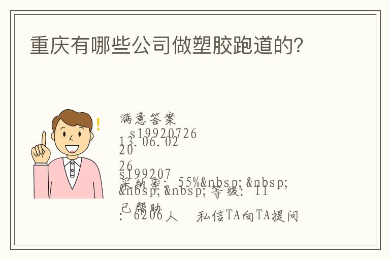 重慶有哪些公司做塑膠跑道的？