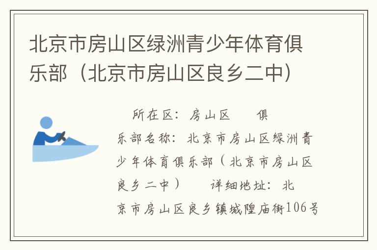 北京市房山區(qū)綠洲青少年體育俱樂部（北京市房山區(qū)良鄉(xiāng)二中）