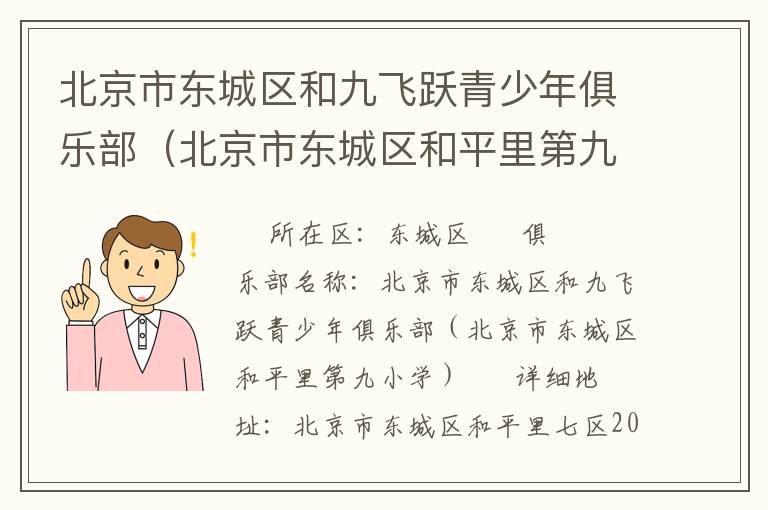 北京市東城區(qū)和九飛躍青少年俱樂部（北京市東城區(qū)和平里第九小學）