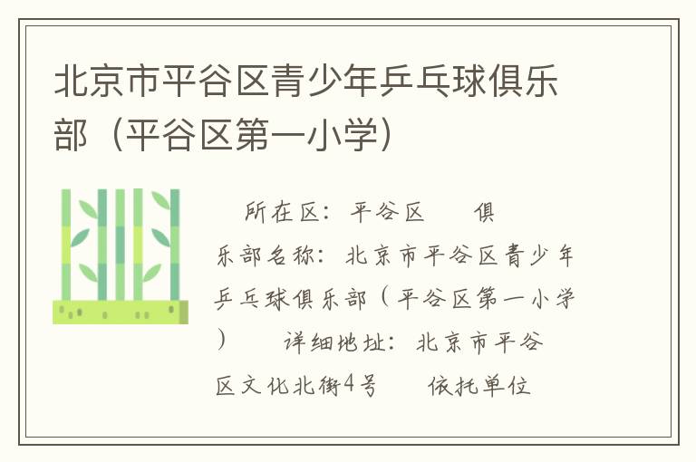 北京市平谷區(qū)青少年乒乓球俱樂(lè)部（平谷區(qū)第一小學(xué)）