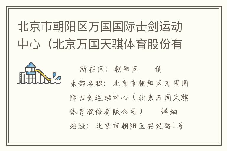 北京市朝陽區(qū)萬國國際擊劍運(yùn)動中心（北京萬國天騏體育股份有限公司）