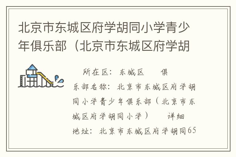 北京市東城區(qū)府學(xué)胡同小學(xué)青少年俱樂(lè)部（北京市東城區(qū)府學(xué)胡同小學(xué)）