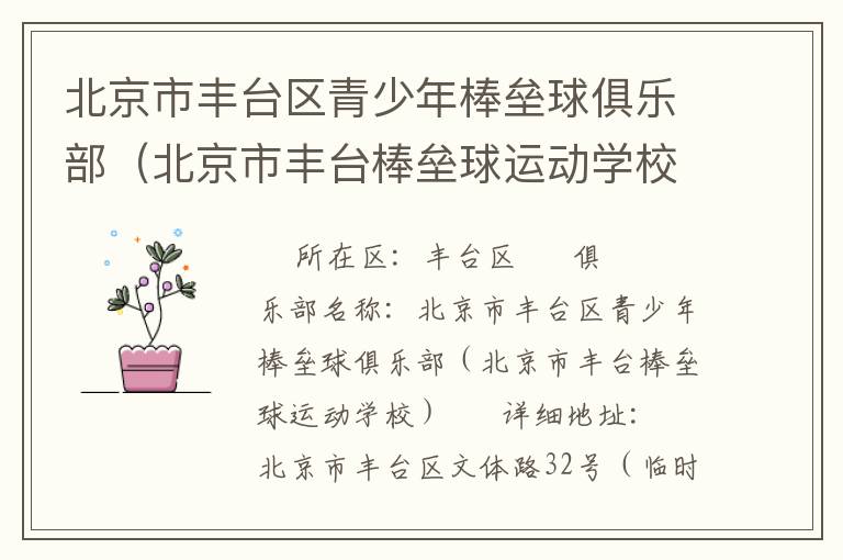 北京市豐臺區(qū)青少年棒壘球俱樂部（北京市豐臺棒壘球運動學(xué)校）