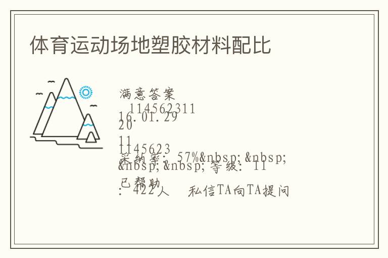 體育運(yùn)動(dòng)場(chǎng)地塑膠材料配比