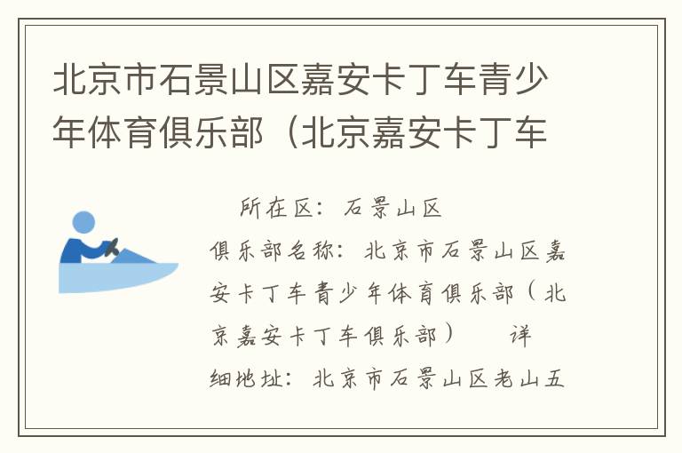 北京市石景山區(qū)嘉安卡丁車青少年體育俱樂(lè)部（北京嘉安卡丁車俱樂(lè)部）